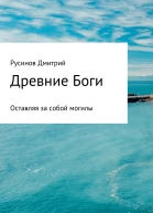Древние Боги