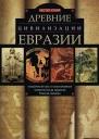 Древние цивилизации Евразии Исторический путь от возникновения человечества до крушения Римской империи