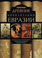 Древние цивилизации Евразии Исторический путь от возникновения человечества до крушения Римской империи
