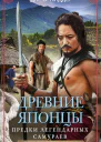 Древние японцы Предки легендарных самураев