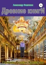 Древние книги