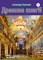 Древние книги