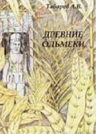 Древние ольмеки история и проблематика исследований Учебпособие