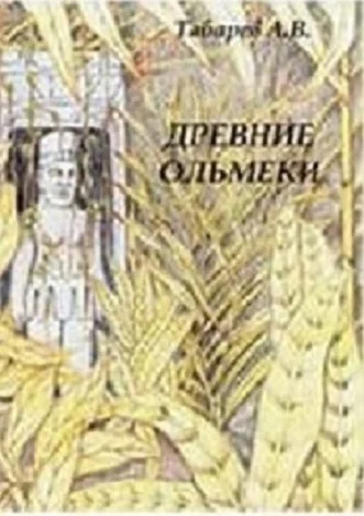 Древние ольмеки история и проблематика исследований Учебпособие