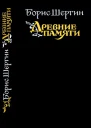 Древние памяти Поморские были и сказания