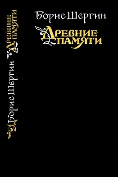 Древние памяти Поморские были и сказания