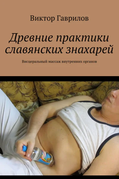 Древние практики славянских знахарей
