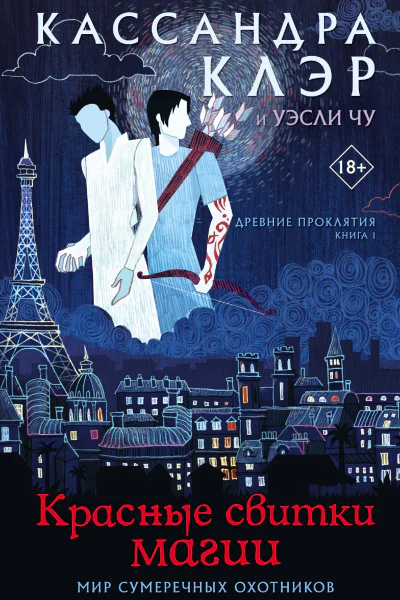 Древние проклятия Книга 1 Красные свитки магии