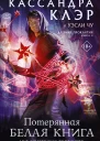 Древние проклятия Книга 2 Потерянная Белая книга   К Клэр У Чу