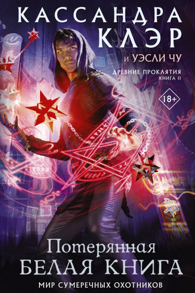 Древние проклятия Книга 2 Потерянная Белая книга   К Клэр У Чу