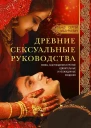 Древние сексуальные руководства Мифы заблуждения и прочие удивительные и неожиданные сведения