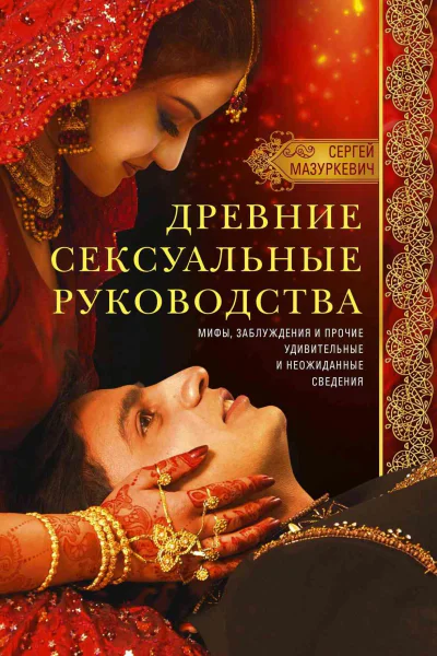 Древние сексуальные руководства Мифы заблуждения и прочие удивительные и неожиданные сведения