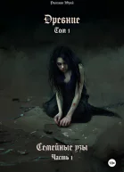 Древние Том I Семейные узы Часть I