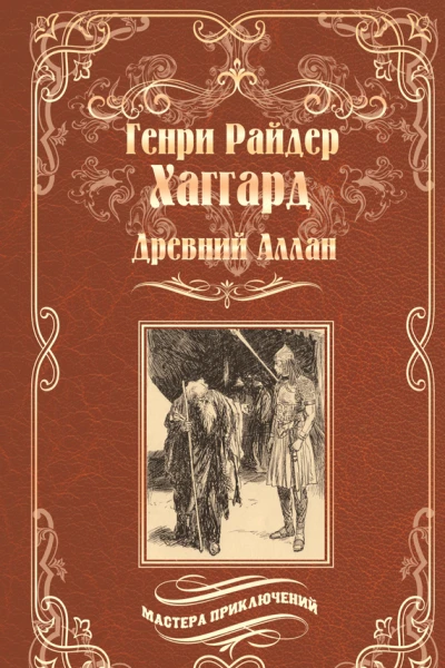 Древний Аллан Дитя из слоновой кости