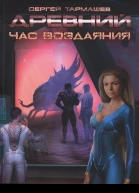 Древний Час воздаяния  Сергей Тармашев