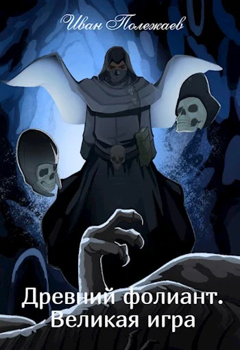 Древний фолиант Великая игра