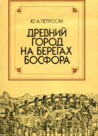 Древний город на берегах Босфора  Петросян Юрий Ашотович