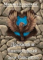 Древний и благородный род Равенкло
