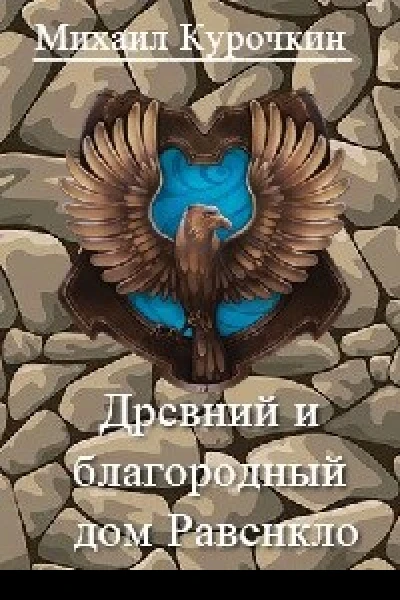 Древний и благородный род Равенкло