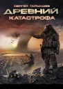 Древний Катастрофа