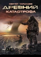 Древний Катастрофа