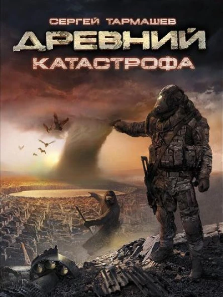 Древний Катастрофа