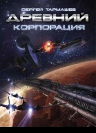 Древний Корпорация