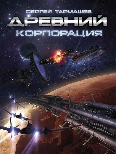 Древний Корпорация