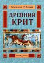 Древний Крит