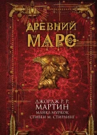 Древний Марс  сборник рассказов  пер с англ  Джордж РР Мартин Майкл Муркок Стивен М Стирлинг и др