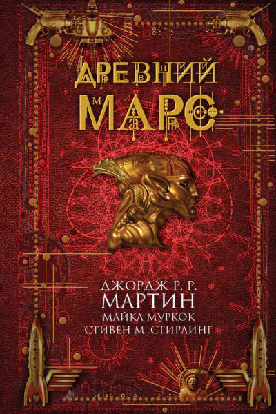 Древний Марс  сборник рассказов  пер с англ  Джордж РР Мартин Майкл Муркок Стивен М Стирлинг и др