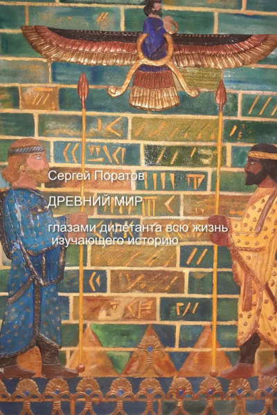 Древний мир глазами дилетанта всю жизнь изучающего историю