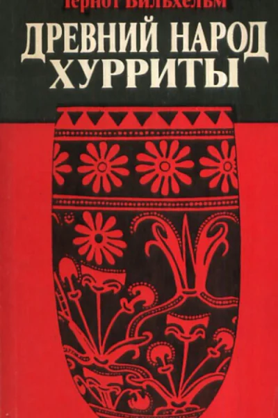 Древний народ хурриты