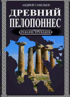Древний Пелопоннес