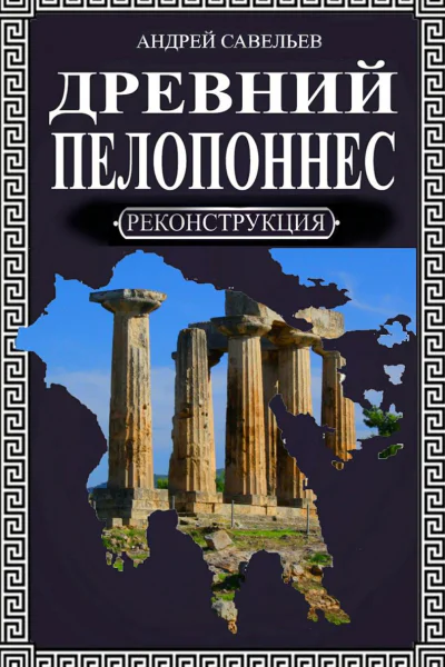 Древний Пелопоннес