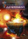 Древний Предыстория Книга пятая Время сильных духом