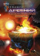 Древний Предыстория Книга пятая Время сильных духом