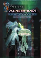 Древний Предыстория Книга седьмая Опасная фаза  фантастический роман  Сергей Тармашев
