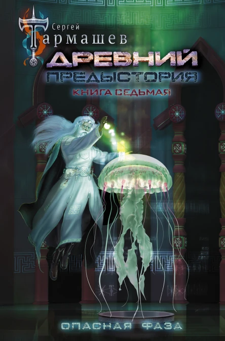 Древний Предыстория Книга седьмая Опасная фаза  фантастический роман  Сергей Тармашев