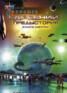 Древний Предыстория Книга шестая Время трёх солнц
