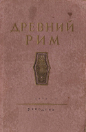 Древний Рим Книга для чтения