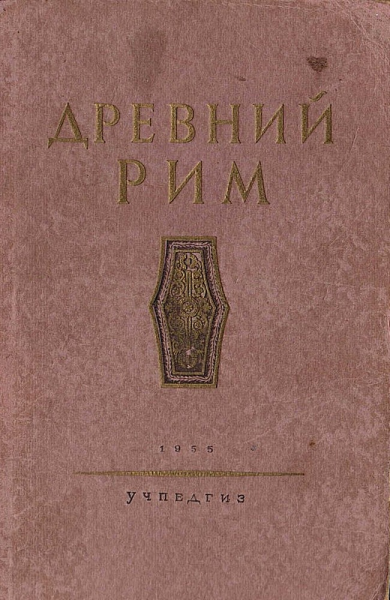 Древний Рим Книга для чтения