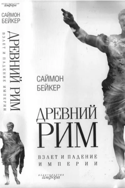 Древний Рим Взлет и падение империи