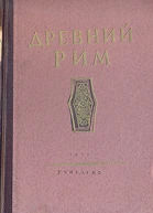 Древний Рим