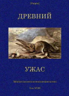 Древний ужас