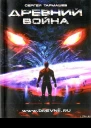 Древний Война