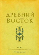 Древний Восток