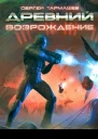 Древний Возрождение  Сергей Тармашев