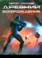 Древний Возрождение  Сергей Тармашев