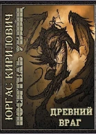 Древний враг СИ